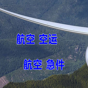 烟台蓬莱航空空运快递-选东方航空和上海航空