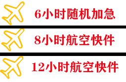 烟台蓬莱航空空运快递公司,专业空运当天件